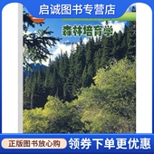 中国林业出版 沈国舫 社9787503828430 现货直发森林培育学 正版