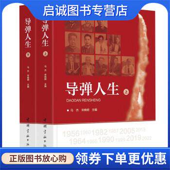 正版现货直发导弹人生 马杰,宋晓明 9787515920542 中国宇航出版社