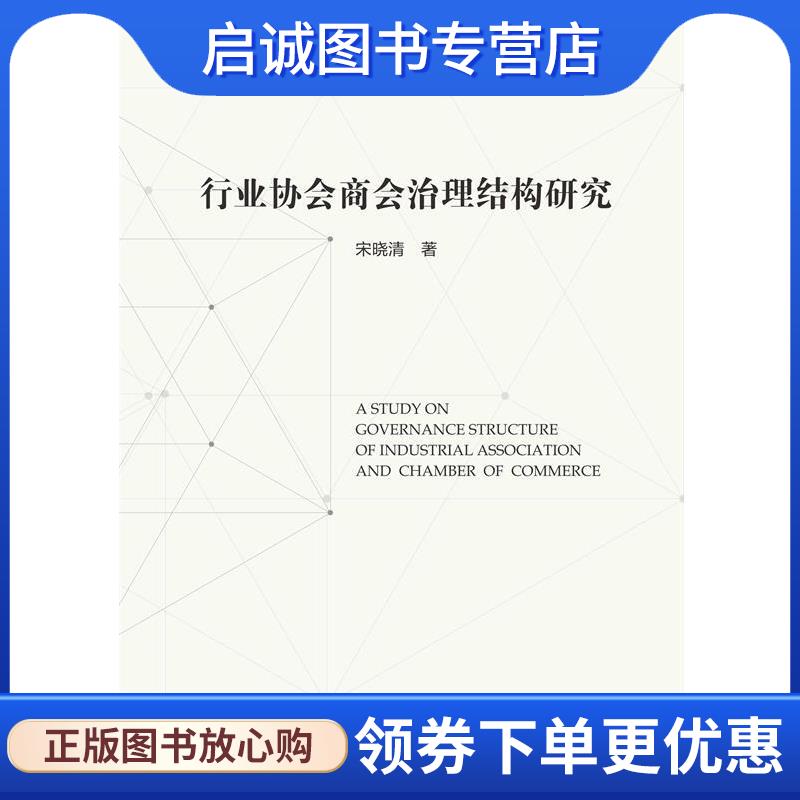 正版现货直发行业协会商会治理结构研究 宋晓清 9787308184687 浙江大学出版社