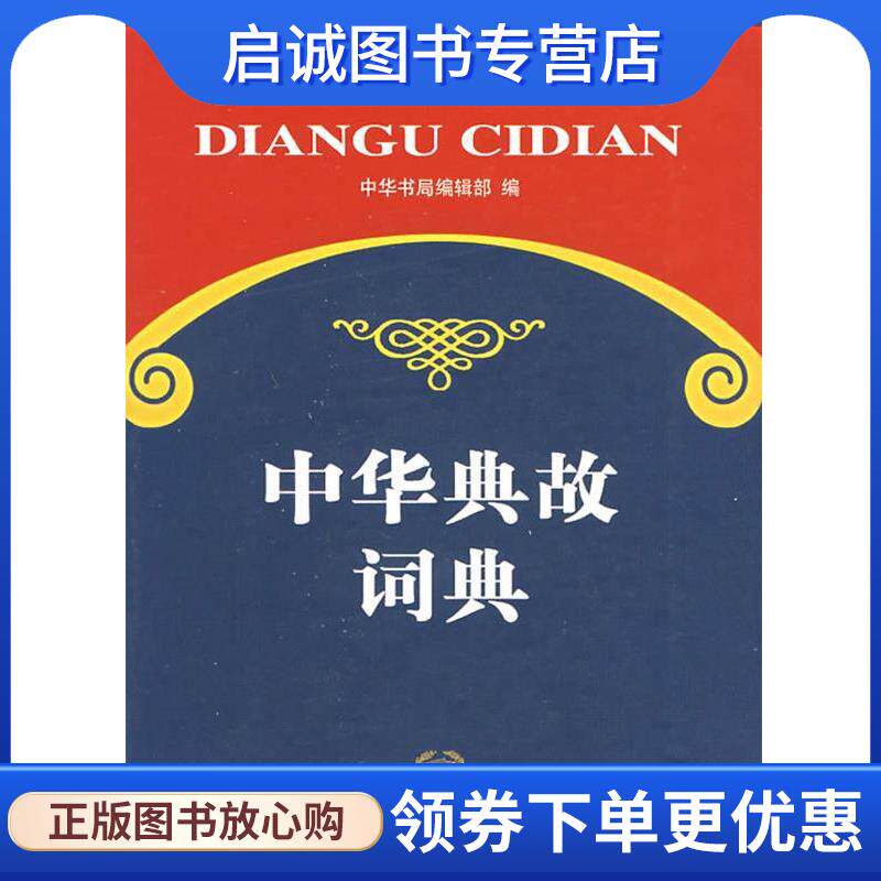 正版现货直发中华典故词典 中华书局编辑部 编 9787101056587 中华书局