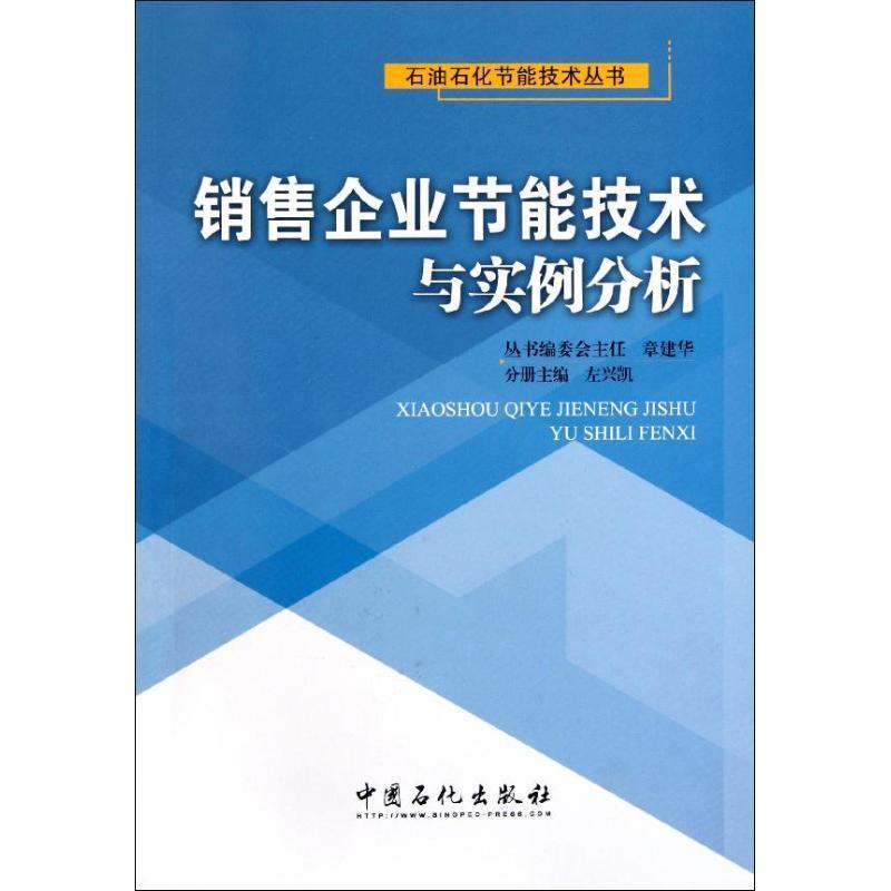 销售企业节能技术与实例分析 左兴凯　主编 9787511412270 中国石化出版社 正版现货直发