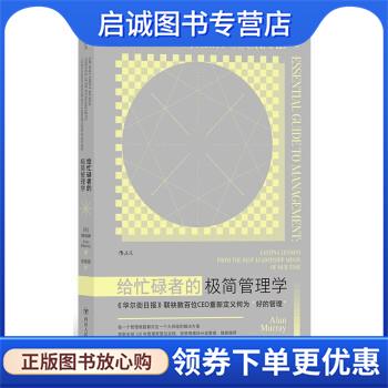 正版现货直发给忙碌者的极简管理学 穆瑞澜 9787220126161 四川人民出版社