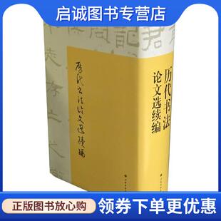 正版现货直发历代书法论文选续编 崔尔平 校 9787547910146 上海书画出版社