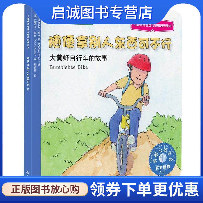 正版现货直发儿童情绪管理与性格培养绘本--随便拿别人东西可不行:大黄蜂自行车的故事 含章 译 9787122268105 化学工业出版社