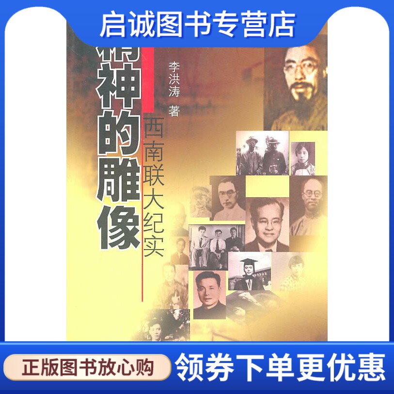 正版现货直发精神的雕像－－西南联大纪实2011 李洪涛　著 云南人民出版社 9787222061880