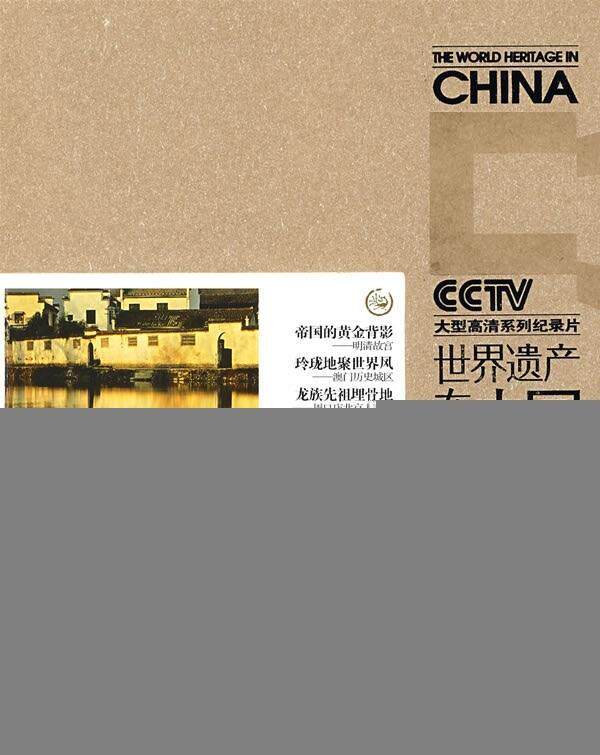 世界遗产在中国:世界文化遗产3 《世界遗产在中国》电视系列丛书编委会 编 湖南科学技术出版社 9787535754462 正版现货直发使用感如何?