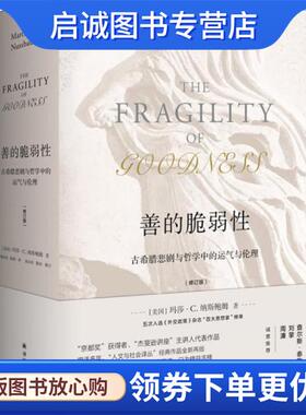 正版现货直发善的脆弱性 古希腊悲剧与哲学中的运气与伦理 [美]玛莎·C·纳斯鲍姆(Martha C·Nussbaum) 9787544771672 译林出版社