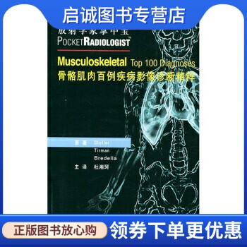 放射学家掌中宝:骨骼肌肉百例疾病影像诊断精粹 [美] 斯托勒 等 著，杜湘珂 译 北京医科大学出版社 9787810715638 正版现货直发怎么看?