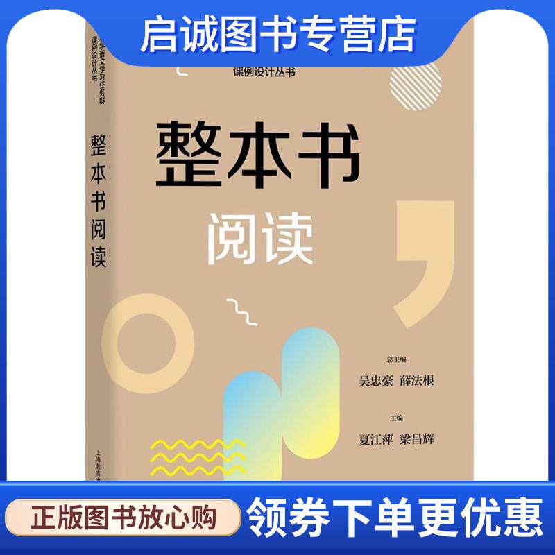 正版现货直发整本书阅读 吴忠豪,薛法根 9787572023910 上海教育出版社