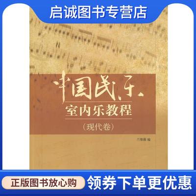 正版现货直发中国民乐室内乐教程 兰维薇　编 9787810964661 中央音乐学院出版社