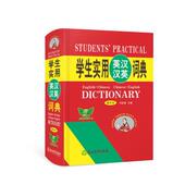 浙江教育出版 正版 9787572219948 刘锐诚 社 现货直发实用英汉汉英词典
