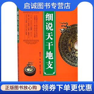 正版现货直发细说天干地支 戴兴华,杨敏,戴坤宸 9787502966966 气象出版社