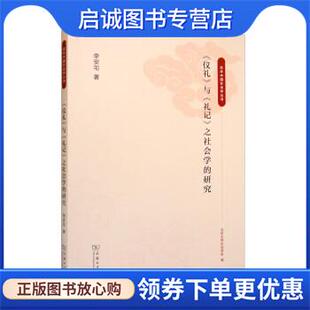 正版现货直发《仪礼》与《礼记》之社会学的研究 李安宅 著,北京大学社会学系 9787100214575 商务印书馆
