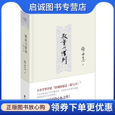 正版现货直发《敬重与惜别》 张承志　著 九州出版社 9787510821691