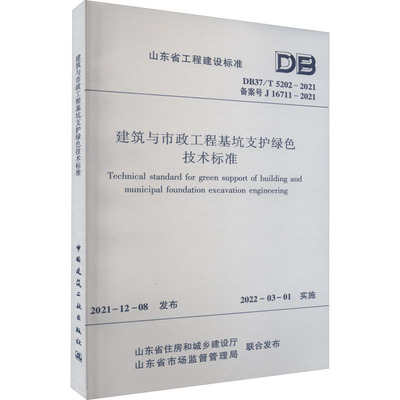 建筑与市政工程基坑支护绿色技术标准 DB37/T5202-2021 备案号 J 16711-2021计量标准专业科技中国建筑工业出版社DB37/T5202-2021
