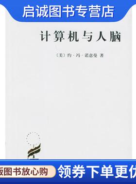 正版现货直发计算机与人脑 （美）约·冯·诺意曼 著,甘子玉 译 9787100032445 商务印书馆
