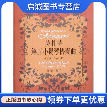 正版现货直发莫扎特第五小提琴协奏曲 A大调 作品219 郑石生（编订） 编 上海音乐出版社 9787807517559