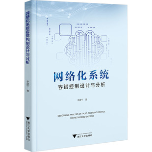 网络化系统容错控制设计与分析李建宁网络技术专业科技浙江大学出版社9787308254441