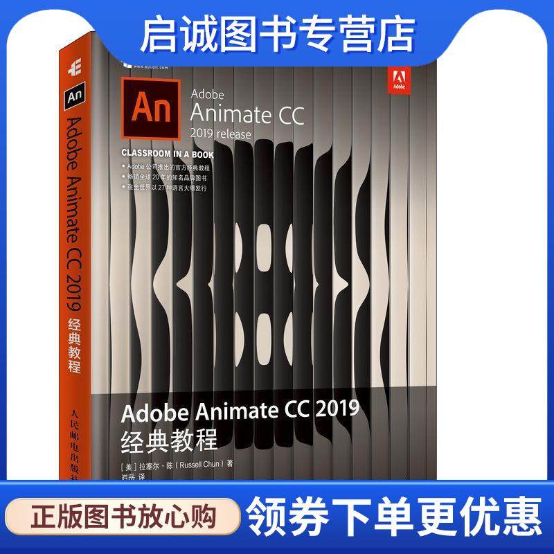 正版现货直发Adobe Animate CC 2019经典教程 [美]拉塞尔·陈（RussellChun）,岿岳 9787115505521 人民邮电出版社