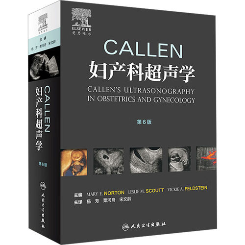 Callen妇产科超声学 第6版妇产科生活人民卫生出版社