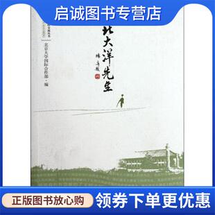正版现货直发北大洋先生 北京大学国际合作部 编 9787301197486 北京大学出版社