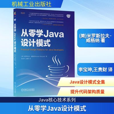 从零学JAVA设计模式[美]米罗斯拉夫·威格纳(Miroslav Wengner)编程语言专业科技机械工业出版社9787111759782
