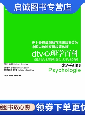 正版现货直发心理学百科 (德)班尼须(Hellmuth  Benesh)  著，(德)赫尔曼·冯· 广西人民出版社 9787219072103