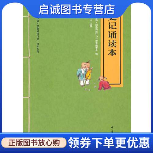 正版现货直发史记诵读本--“中华诵·经典诵读行动”读本系列 “中华诵·经典诵读行动”读本编委会　编 9787101089028 中华书局
