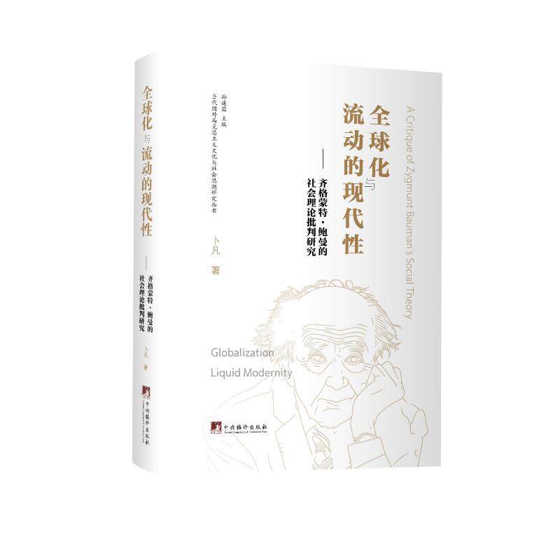 全球化与流动的现代性:齐格蒙特·鲍曼的社会理论批判研究