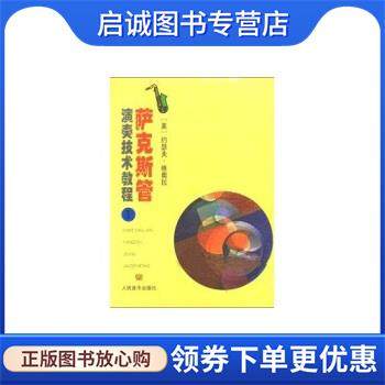 正版现货直发萨克斯管演奏技术教程1 约瑟夫·维奥拉 著 9787103016619 人民音乐出版社