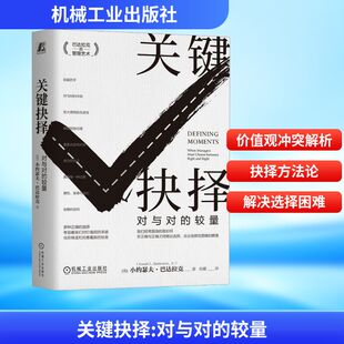 美 小约瑟夫·巴达拉克 机械工业出版 对与对 社 励志 较量 经管 关键抉择 公共关系