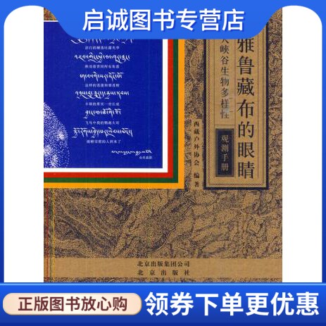 正版雅鲁藏布的眼睛:大峡谷生物多样性观测手册,西藏户外协会,北京出版社9787200100280