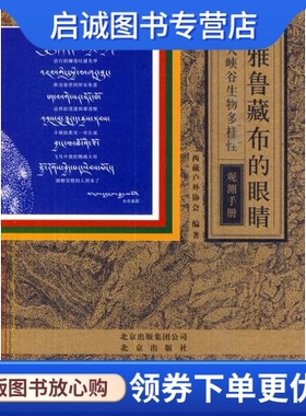 正版雅鲁藏布的眼睛:大峡谷生物多样性观测手册,西藏户外协会,北京出版社9787200100280