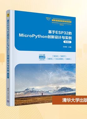 基于ESP32的MICROPYTHON创新设计与实例（微课版）：大中专理科科技综合大中专清华大学出版社