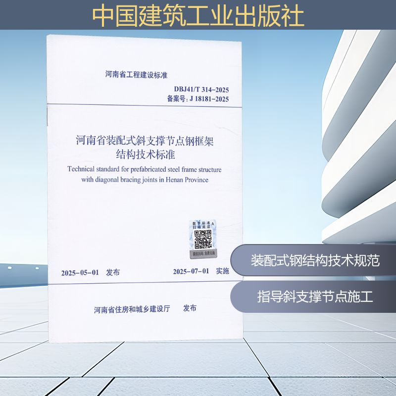 DBJ41/T 314-2025 河南省装配式斜支撑节点钢框架结构技术标准建筑规范专业科技中国建筑工业出版社DBJ41/T 314-2025