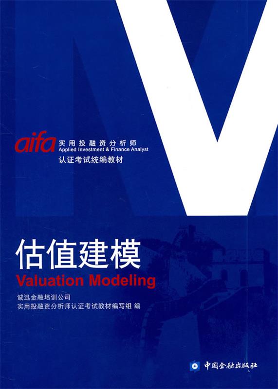 正版现货直发 估值建模 诚迅金融培训公司实用投融资分析师认证考试教材编写组 编 中国金融出版社 9787504959355