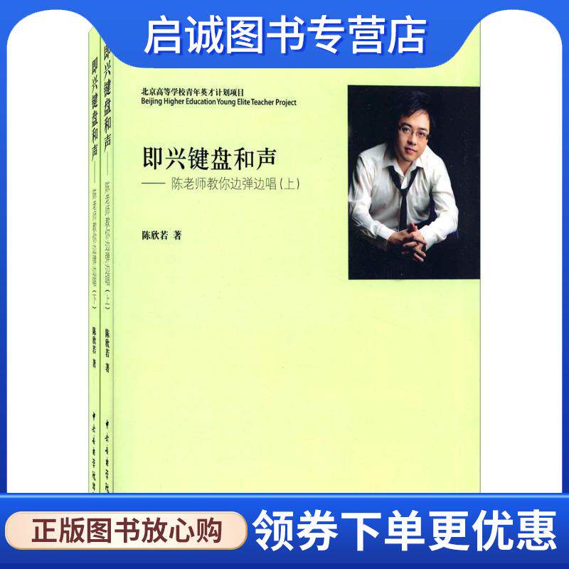 正版即兴键盘和声-陈老师教你边弹边唱 陈欣若 著 9787810966610 中央音乐学院出版社