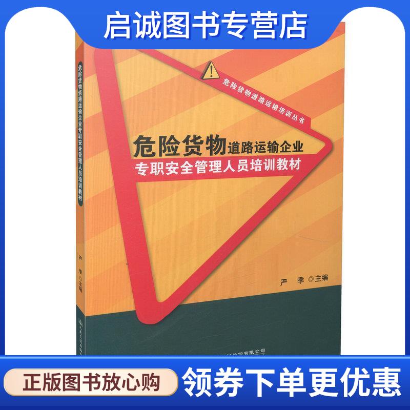 正版现货直发危险货物道路运输企业专职安全管理人员培训教材 严季 9787114130793 人民交通出版社