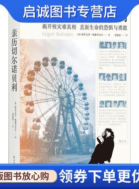 正版现货直发后浪·亲历切尔诺贝利 [俄]格里戈里·梅德韦杰夫（GrigoriMedvedev）,刘建 9787513924412 民主与建设出版社