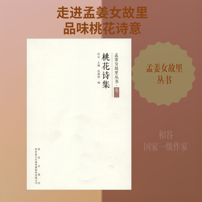 桃花诗集编者:和谷诗歌文学西安出版社
