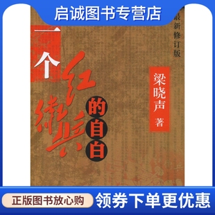 正版现货直发一个红卫兵的自白,梁晓声 ,文化艺术出版社9787503930850