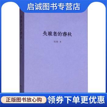正版现货直发失败者的春秋 刘勃 9787530677216 百花文艺出版社