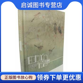 正版现货直发时光 花事——江宏伟画二十四节气,江宏伟,安徽美术出版社9787539846330