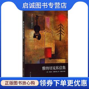 正版现货直发雅纳切克私信集 (捷)莱奥什雅纳切克,庄加逊 9787540772451 漓江出版社