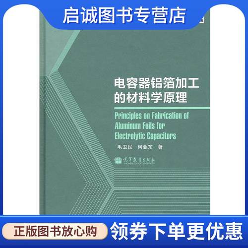 正版现货直发电容器铝箔加工的材料学原理 毛卫民, 何业东著 9787040348057 高等教育出版社