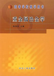 正版现货直发重金属冶金学 陈国发 主编 冶金工业出版社 9787502409661