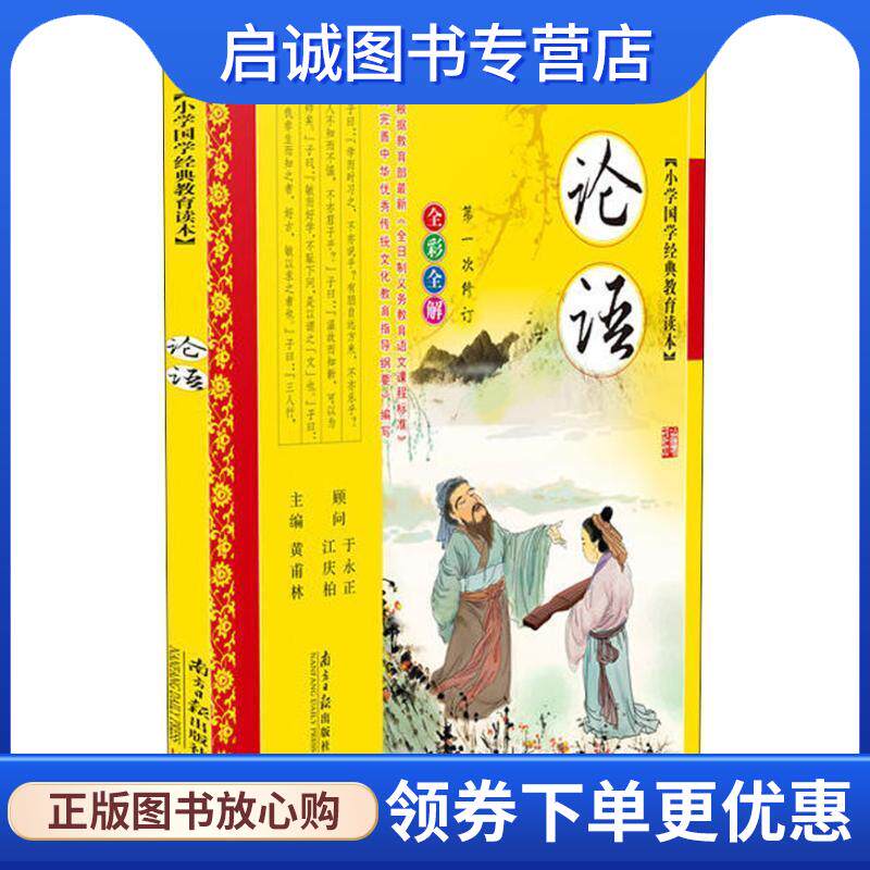 正版现货直发小学国学经典教育读本:论语 黄甫林 编 9787549105205 南方日报出版社
