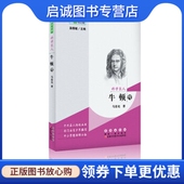 马春光 著；温儒敏 编 正版 社 牛顿传 长春出版 9787544550703 现货直发常春藤传记馆·科学巨人