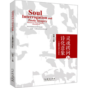 灵魂拷问与诗化意象——王晓鹰导演艺术研究 音乐理论 艺术 中国戏剧出版社