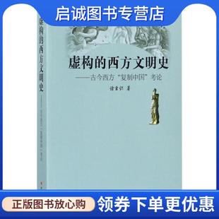 正版现货直发虚构的西方文明史:古今西方“复制中国”考论 诸玄识 9787203100218 山西人民出版社发行部